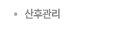 산후관리